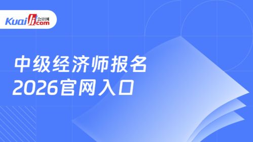 2026年中級經(jīng)濟(jì)師報名指南 中國人事考試網(wǎng)官網(wǎng)入口與信息技術(shù)咨詢服務(wù)解析