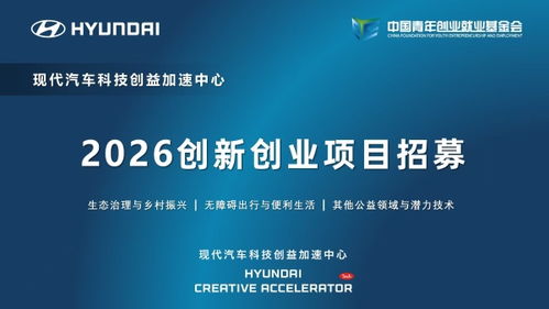 現(xiàn)代汽車科技創(chuàng)益加速中心啟動2026創(chuàng)新創(chuàng)業(yè)項(xiàng)目招募，聚焦信息技術(shù)咨詢服務(wù)賦能未來出行